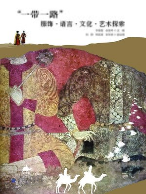 cover image of “一带一路”服饰·语言·文化·艺术探索